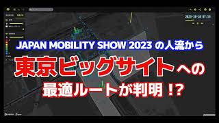 Agoop人流データ 可視化事例 ：JAPAN MOBILITY SHOW 2023の人流から東京ビッグサイトへの最適ルートが判明！？