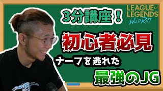 【ワイルドリフト】【3分講座】初心者必見！こいつがJG界1強です