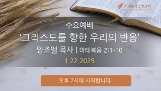 1/22/2025 수요예배 실시간 영상