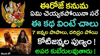 ఈరోజే కనుమ ఈ కథ వింటే చాలు 7 జన్మల దరిద్రం పోయి కోటిజన్మల పుణ్యం ! అపర కుబేరులవుతారు ! || Kanuma