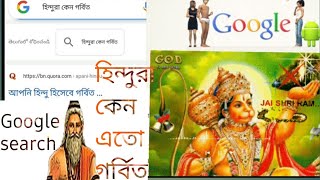 হিন্দুরা কেন এতো গর্বিত ? Google answer......... প্রশ্ন এবং উত্তর