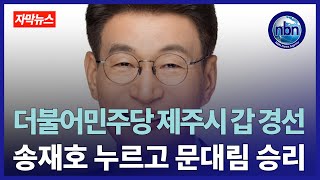 더불어민주당 제주시 갑 경선...현역 송재호 누르고 문대림 승리