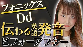 【👄👄👄フォニックス30秒】劇的に変わる発音のコツ【Dd】