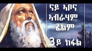 #መንፈሳዊፊልም #መንፈሳዊትምህርቲ         Eritrean Orthodox film ABRAHAM PART 3 መንፈሳዊ ፊልም ናይ ኣቦና ኣብራሃም ሳልሳይ ክፋል