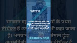 भगवान ऋषभदेव जैन धर्म के प्रथम तीर्थंकर हैं।उन्हें आदिनाथ भी कहा जाता है।