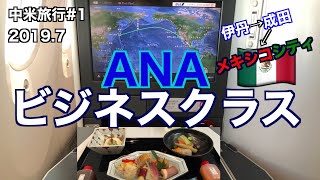 [ANAビジネスクラス]伊丹→成田→メキシコシティ[Vlog]中米旅行#1