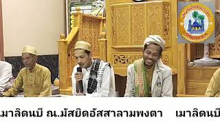 เมาลิดนบี ณ.มัสยิด​อัสสาลามพงตา 6/9/67 อ่านโดยคณะตาเนาะปูเตะใน...