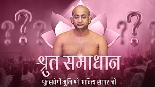 Shruth-samadhan | श्रुत-समाधान | 12January 2025 | मुनि श्री आदित्यसागर जी महाराज | Motivation ##