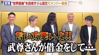 武尊、“世界最強”を目指すジムを設立「団体の垣根をなくしたい」野杁正明＆与座優貴ら「team VASILEUS」メンバーも登場　『VASILEUS GYM』オープン発表記者会見