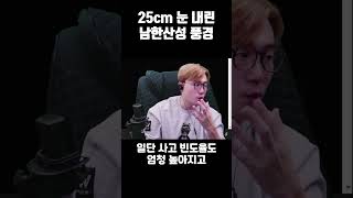 25cm 눈 내린 남한산성 풍경