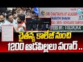 కాలేజీ నుంచి ఆడపిల్లలు పరార్.. | Sri Chaitanya College Students | iDream News