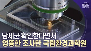 남세균 확인한다면서 엉뚱한 조사한 국립환경과학원 | 대구MBC뉴스