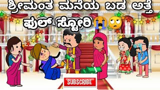 #Malnadcartoontv| ಶ್ರೀಮಂತ ಮನೆಯ ಬಡ ಅತ್ತೆ ಫುಲ್ ಸ್ಟೋರಿ,,,❤😱😲| 2025,,,,