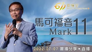 當信服從天上來的權柄 | 馬可福音 11 | 何傑牧師 | 611靈糧堂 晨禱 | 2022.07.07