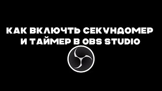 Как создать секундомер и таймер в OBS STUDIO в 2023 году