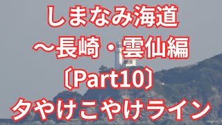 しまなみ海道〜長崎・雲仙編〔Part10〕 夕やけこやけライン