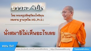 841 | ธรรมะจับใจ | นั่งสมาธิไม่เห็นอะไรเลย | 10-10-60 |  ThanavuddhoStory Official