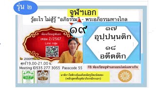 อภิธรรมทางไกลชั้นจูฬเอกเทอม2/2567 ครั้งที่ 19 อุปฺปนฺนติก อตีตติก