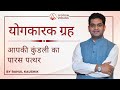 आपकी कुंडली के पारस पत्थर ग्रह की व्याख्या I Vedic Jyotish Fundamentals | Rahul Kaushik