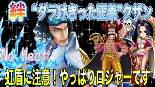 【サウスト】 絆  “ダラけきった正義”クザン 〜特殊はやっぱり...ロジャー強しです🤣〜