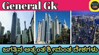 ಜಗತ್ತಿನ ಶ್ರೀಮಂತ ದೇಶಗಳು | Richest countries in the world @General GK.