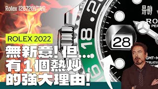 [第30集] Rolex勞力士 2022 全無新意，但有1個入手理由！ *獨家觀點*