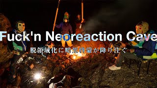 “Fuck'n Neoreaction Cave 脱領域化に暗黒啓蒙が降り注ぐ” 山/完全版 MOUNTAIN/FULL EDITION