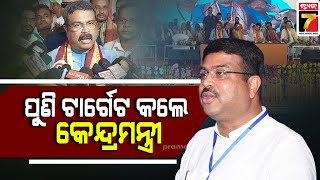 ଦଳୀୟ ନେତା ଓ କର୍ମୀଙ୍କୁ ଗୁରୁମନ୍ତ୍ର ଦେଲେ ଧର୍ମେନ୍ଦ୍ର ପ୍ରଧାନ |Dharmendra pradhan at athagarh