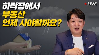 '매수 타이밍?' 부동산 투자 고수들은 이 시기를 놓치지 않습니다