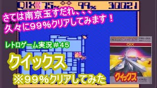 【ゲーム実況#045】GB クイックス【９９％クリア 】