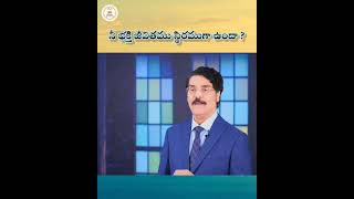 నీ భక్తి జీవితము స్థిరముగా ఉందా ? I Dr. Jayapaul Garu I Athmiya Melukolupu