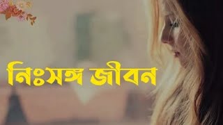 নিঃসঙ্গ জীবন।