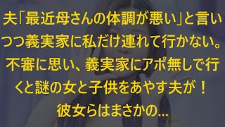 【感動する話】夫「最近母さんの体調が悪い」と言いつつ義実家に私だけ連れて行かない。不審に思い、義実家にアポ無しで行くと謎の女と子供をあやす夫が！彼女らはまさかの...【修羅場】