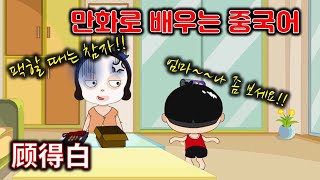 [만화로 배우는 중국어] 팩을 하다/혼내주다/顾得白