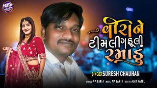 Veerane Timli Gafuli Ranadu | New Gujarati Song by Suresh Chauhan