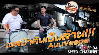 เปิดโปงโรงรถ EP.34 - คุณอู่ เวสป้า