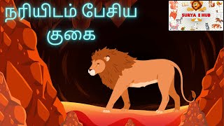 நரியிடம் பேசிய   குகை