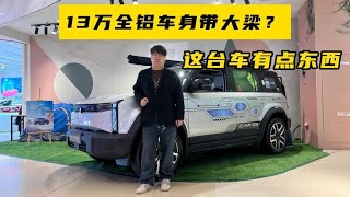 12 98万起，全铝车身+大梁，电动“小卫士”iCAR 03值得买吗？