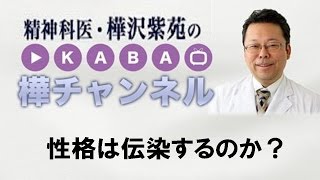 性格は伝染するのか？【精神科医・樺沢紫苑】