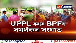 চৰকাৰী নিৰ্দেশনা ধোঁৱাচাঙত তুলি প্ৰচাৰ প্ৰতিটো দলৰে  || UPPL Vs BPF