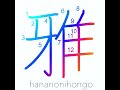 雅 gracious elegant graceful refined learn how to write japanese kanji 雅 hananonihongo.com