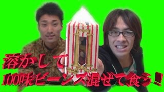 １００味ビーンズ全部混ぜて食べてみた！【ｻﾗﾄｰｸ#104】