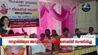 പി. നീലകണ്ഠന്‍ നമ്പ്യാതിരിയുടെ അനുസ്മരണം കായംകുളം പുള്ളിക്കണക്കില്‍ സംഘടിപ്പിച്ചു.