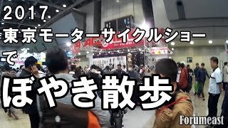 ふぉら散歩　～東京モーターサイクルショー2017～  [前編]