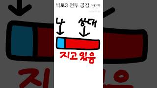 빅토3 전투 공감 ㅋㅋ  #빅토리아3