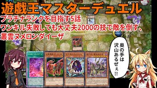 【遊戯王マスターデュエル】プラチナランクを目指す5話「ワンキル失敗しても大丈夫2000の技で敵を倒す、叢雲ヌメロンダイーザ」【ゆっくり実況】