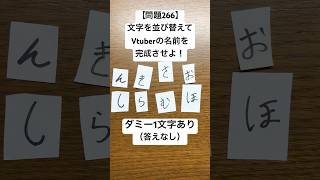 【問題266】文字を並び替えてVtuberの名前を完成させよ！ダミー1文字あり（答えなし）#クイズ #脳トレ #謎解き #文字 #文字並べ替え #shorts