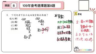 【國中數學會考幫你達B】112會考（大陸考場）第八題--類題練習（質數與互質）