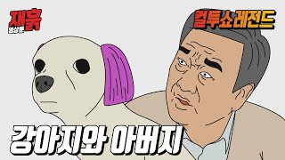 강아지와 아버지 | 컬투쇼 영상툰