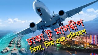 ঢাকা টু মালদ্বীপ।। Dhaka to Maldives 2024। Maldives Immigration । dhaka to maldives flight